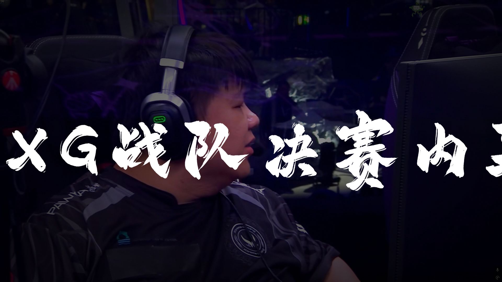 包含TI国际邀请赛队主教练发声，誓言带队登顶的词条